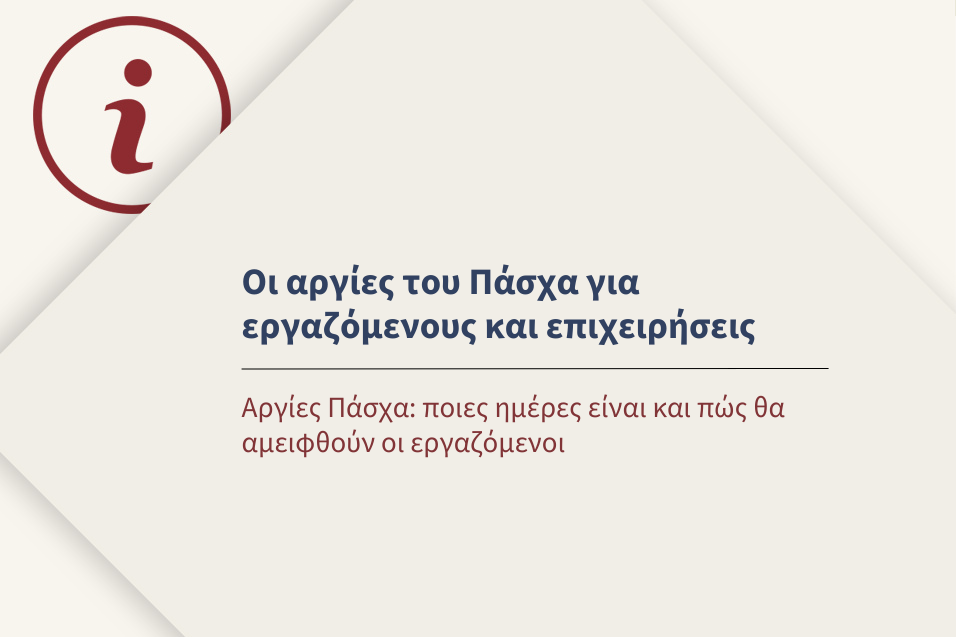 Αργίες Πάσχα: ποιες ημέρες είναι και πώς θα αμειφθούν οι εργαζόμενοι