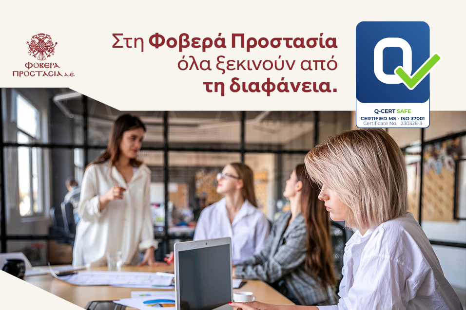 Η Φοβερά Προστασία Α.Ε. ενισχύει τη δέσμευσή της στη διαφάνεια λειτουργίας της και οικονομικών συναλλαγών
