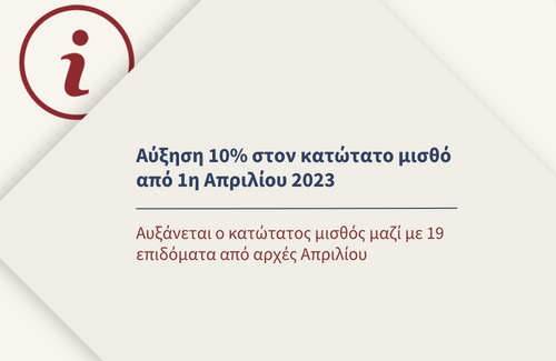 Αυξάνεται ο κατώτατος μισθός μαζί με 19 επιδόματα από αρχές Απριλίου
