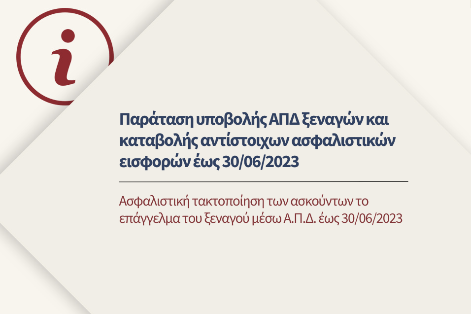 Ασφαλιστική τακτοποίηση των ασκούντων το επάγγελμα του ξεναγού μέσω Α.Π.Δ. έως 30/06/2023