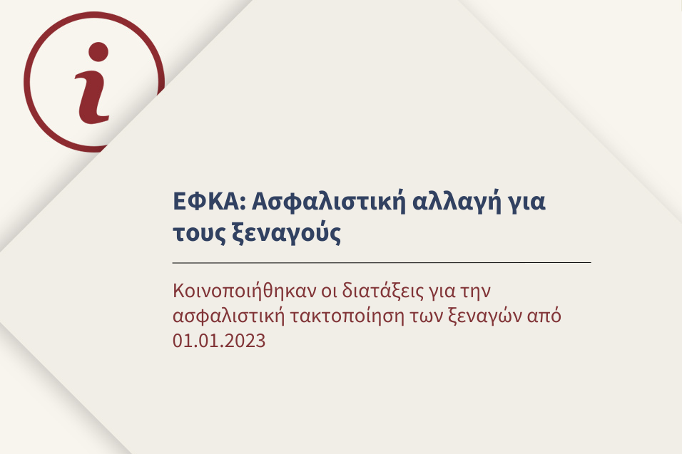 Κοινοποιήθηκαν οι διατάξεις για την ασφαλιστική τακτοποίηση των ξεναγών από 01.01.2023