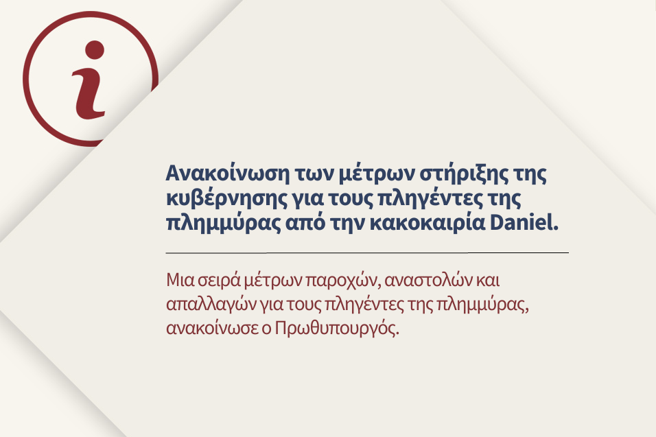 Τι περιλαμβάνει η σειρά μέτρων στήριξης για τους πληγέντες της πλημμύρας.