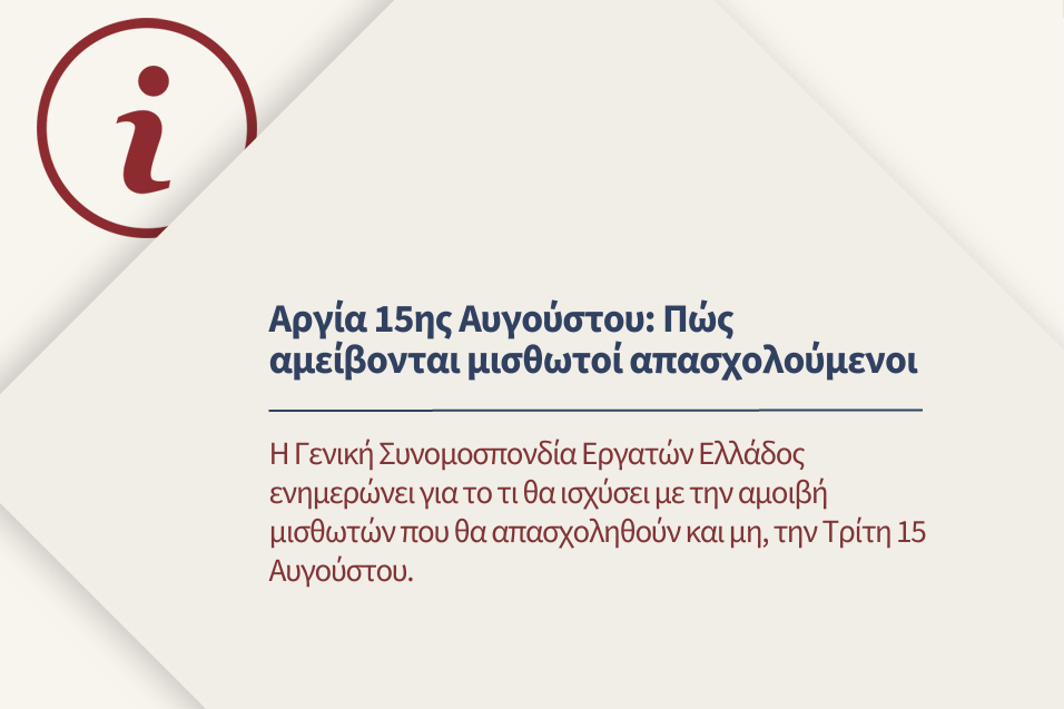 Πως αμείβονται μισθωτοί απασχολούμενοι στην αργία της 15ης Αυγούστου.