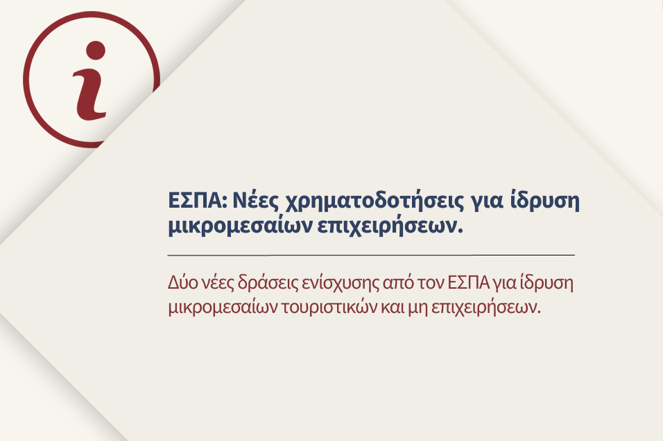 Δύο νέες δράσεις ενίσχυσης από τον ΕΣΠΑ για ίδρυση μικρομεσαίων τουριστικών και μη επιχειρήσεων.