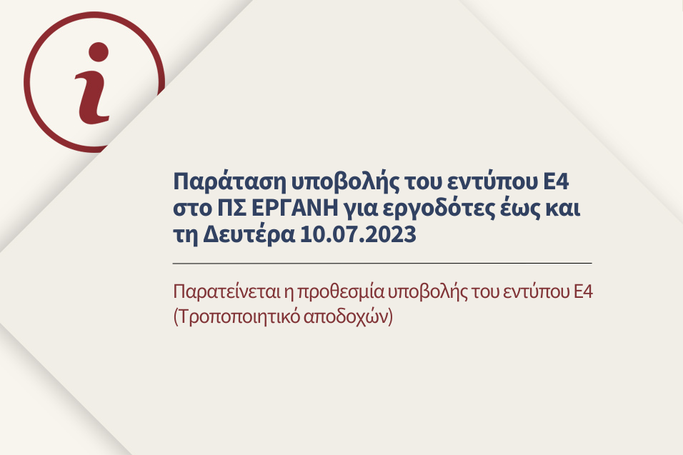 Παράταση υποβολής εντύπου Ε4 στο ΠΣ ΕΡΓΑΝΗ