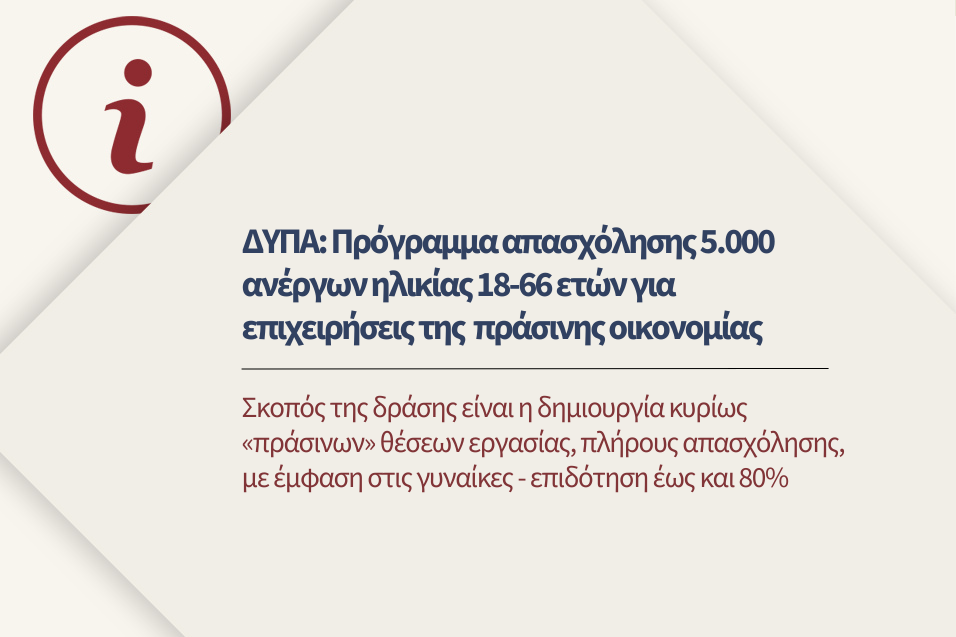 Πρόγραμμα απασχόλησης 5.000 ανέργων για επιχειρήσεις της πράσινης οικονομίας