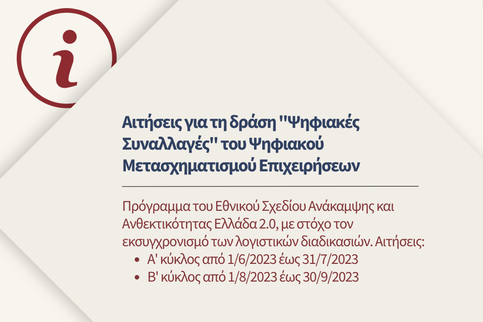 Δράση &quot;Ψηφιακές Συναλλαγές&quot; του Ψηφιακού Μετασχηματισμού Επιχειρήσεων