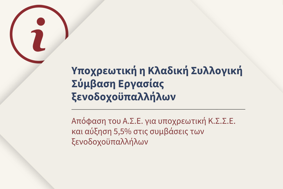Απόφαση του Α.Σ.Ε. για υποχρεωτική Κ.Σ.Σ.Ε. και αύξηση 5,5% στις συμβάσεις των ξενοδοχοϋπαλλήλων