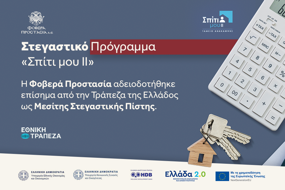 Στεγαστικό Πρόγραμμα Χρηματοδότησης Σπίτι μου ΙΙ