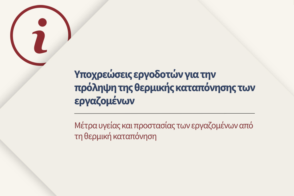 Μέτρα υγείας και προστασίας των εργαζομένων από τη θερμική καταπόνηση