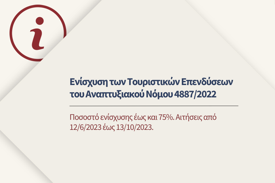 Ενίσχυση των Τουριστικών Επενδύσεων του Αναπτυξιακού Νόμου 4887/2022