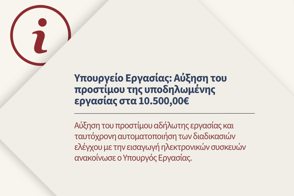 Ανακοίνωση τύπου του Υπουργείου Εργασίας για την αύξηση του προστίμου της υποδηλωμένης εργασίας.
