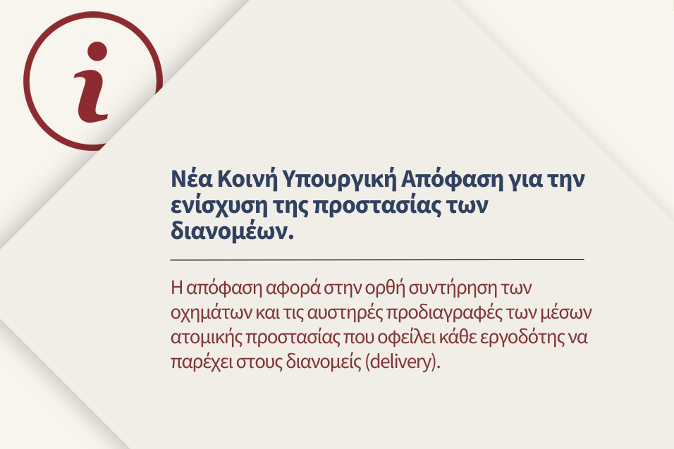 Νέα ΚΥΑ ορίζει ενισχυμένα μέτρα ασφαλείας των εργαζομένων στη διανομή (delivery).