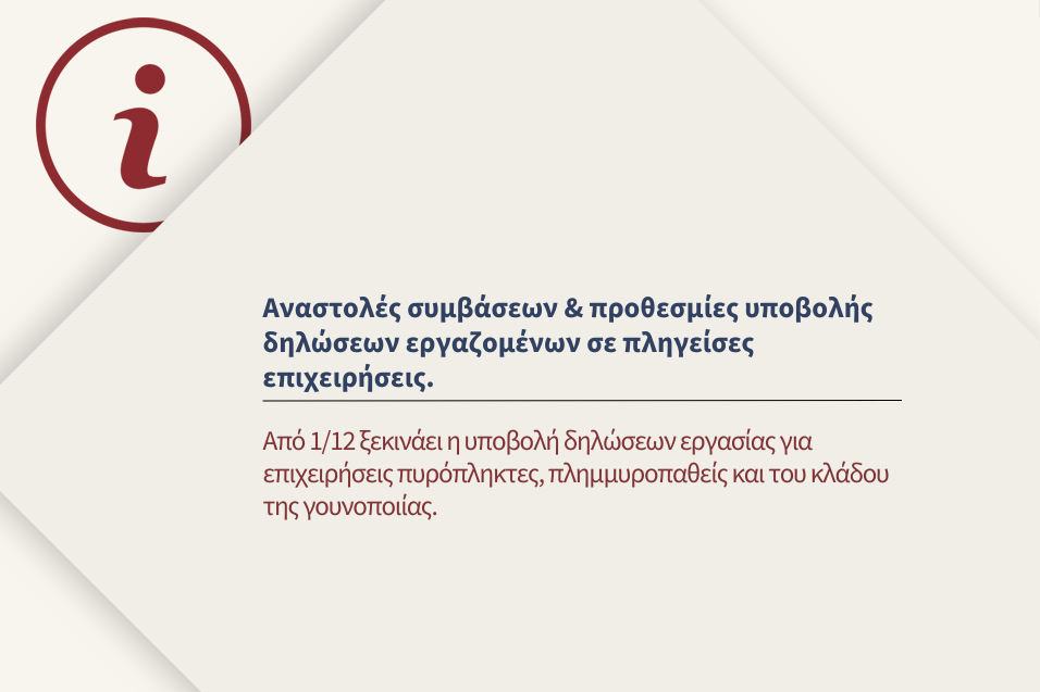 Αναστολές συμβάσεων και προθεσμίες υποβολής δηλώσεων εργασίας σε επιχειρήσεις πυρόπληκτες, πλημμυροπαθείς και του κλάδου της γουνοποιίας.