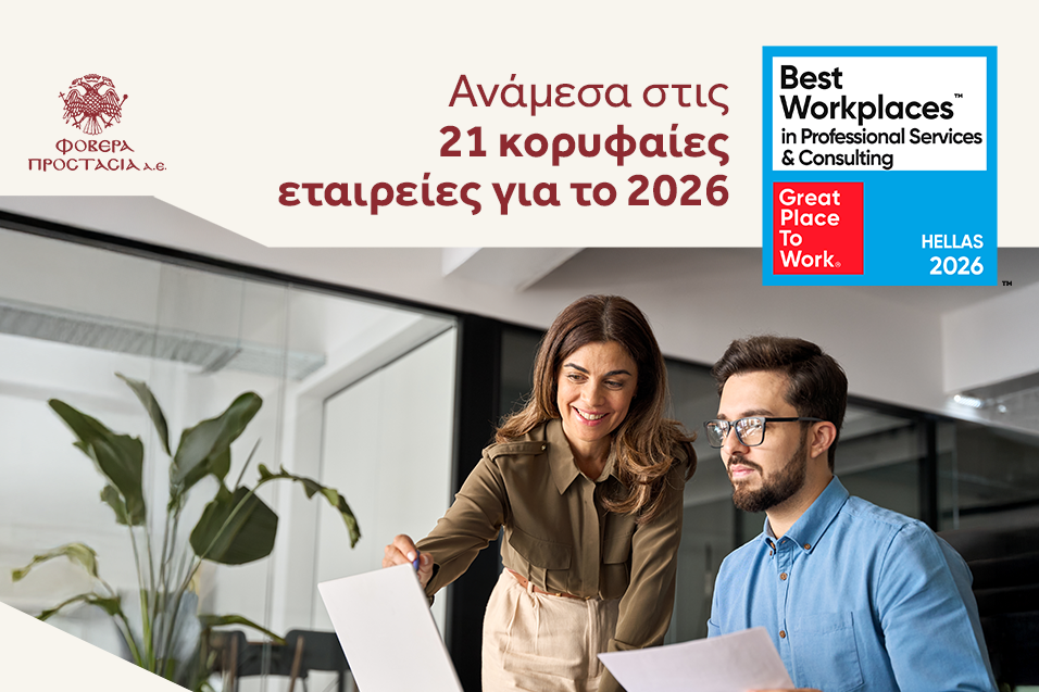 Η Φοβερά Προστασία Α.Ε. στους 21 κορυφαίους οργανισμούς επαγγελματικών και συμβουλευτικών υπηρεσιών για το 2026
