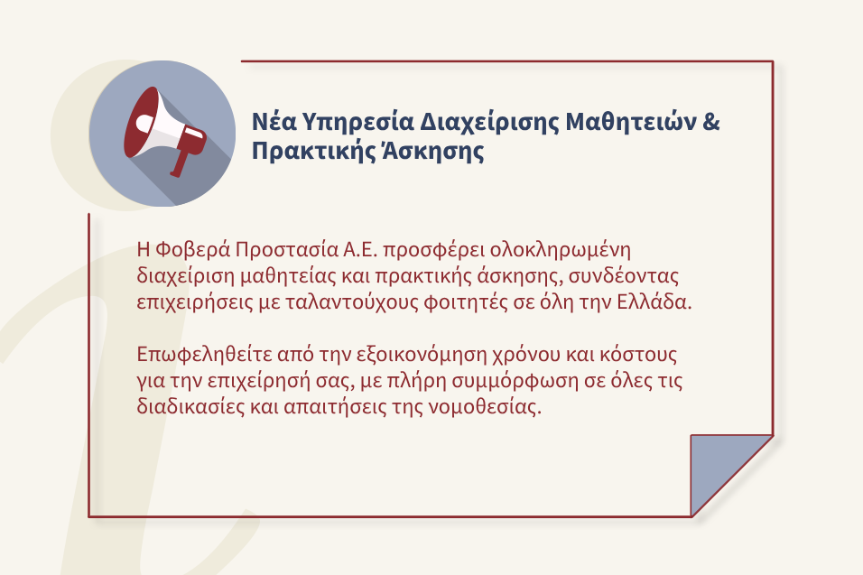 Νέα Υπηρεσία Διαχείρισης Μαθητειών & Πρακτικής Άσκησης