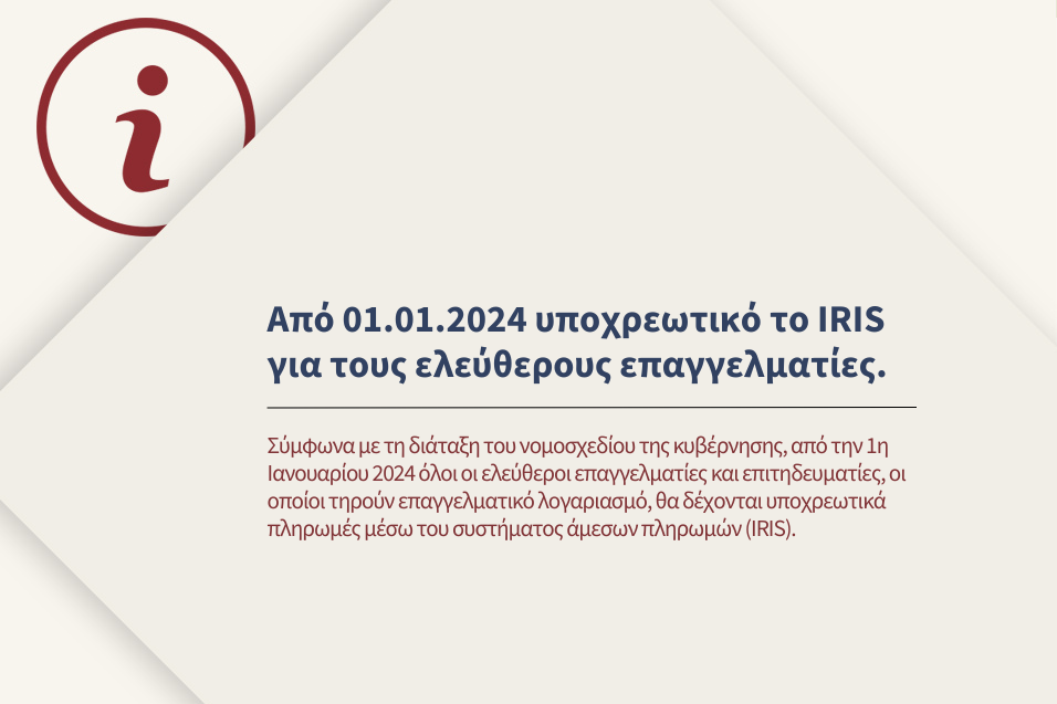 Υποχρεωτική αποδοχή πληρωμών IRIS από τους ελεύθερους επαγγελματίες που τηρούν επαγγελματικό λογαριασμό, με ισχύ από 1.1.2024.