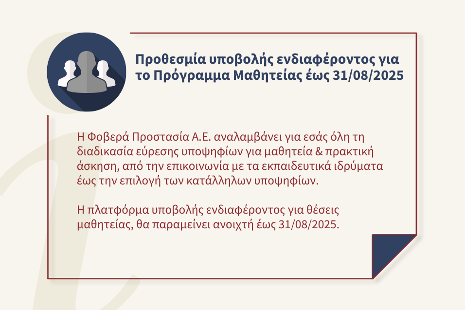 Υποβολή ενδιαφέροντος για το νέο Πρόγραμμα Μαθητείας από επιχειρήσεις έως 31/08/2025