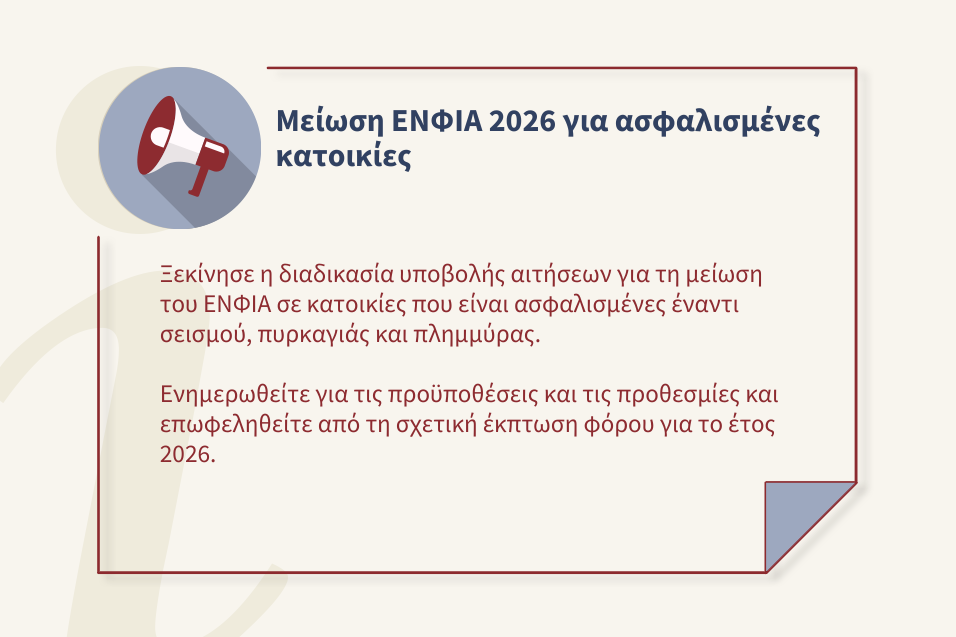 Έναρξη αιτήσεων για μείωση ΕΝΦΙΑ ασφαλισμένων κατοικιών – Έτος 2026