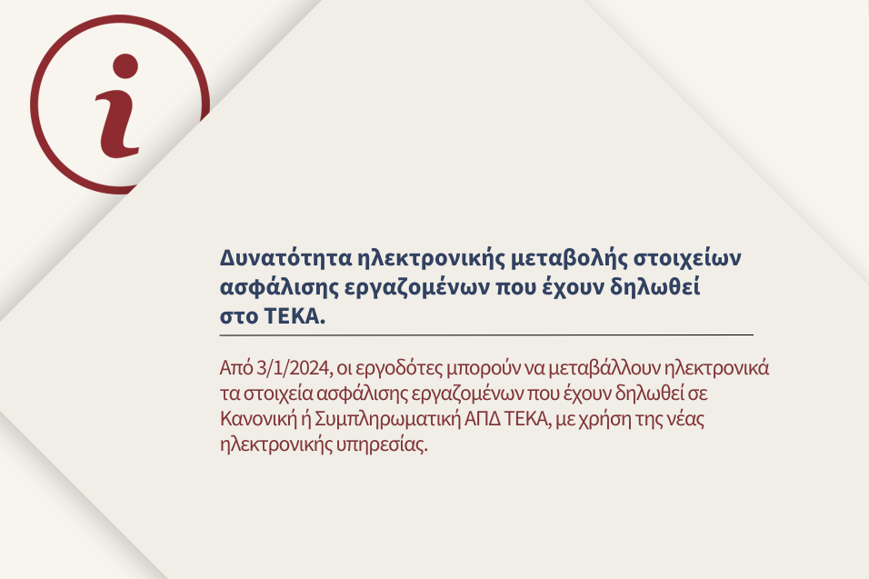 Δυνατότητα ηλεκτρονικής μεταβολής στοιχείων ασφάλισης εργαζομένων που έχουν δηλωθεί στο TEKA.