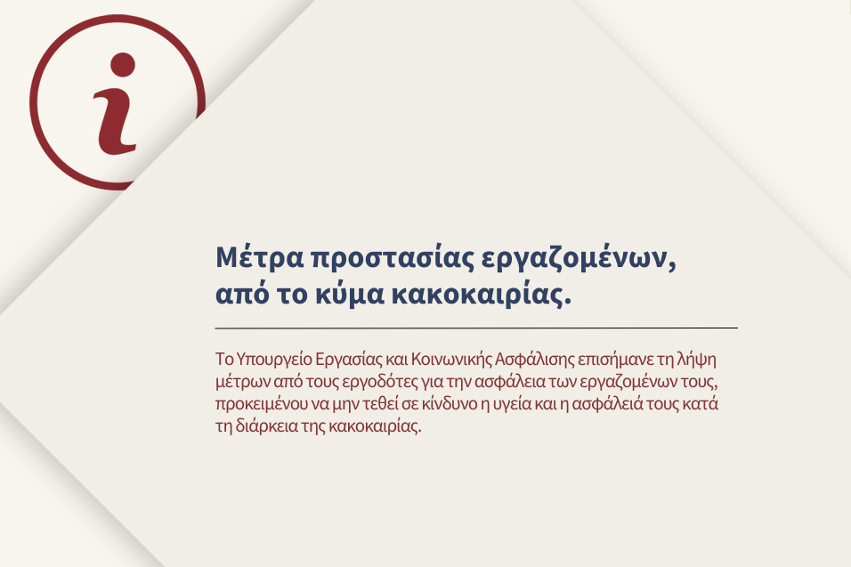 Μέτρα για επικείμενη κακοκαιρία και υποχρεώσεις εργοδοτών.
