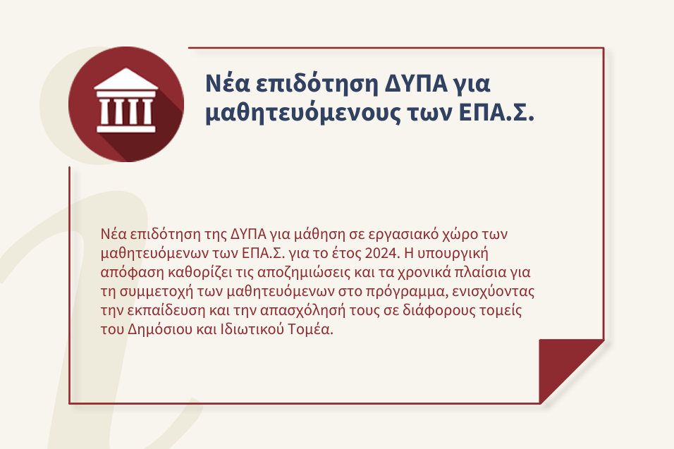 Επιδότηση ΔΥΠΑ του προγράμματος μάθησης σε εργασιακό χώρο των μαθητευόμενων των ΕΠΑ.Σ. για το έτος 2024.