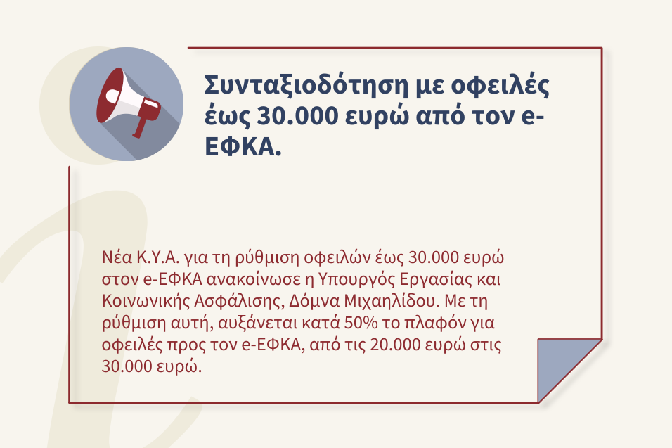 Συνταξιοδότηση με οφειλές έως 30.000 ευρώ από τον e-ΕΦΚΑ.