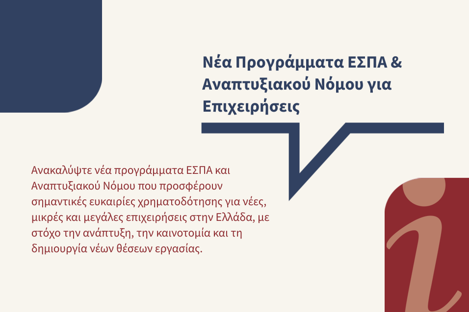 Νέες ευκαιρίες χρηματοδότησης για επιχειρήσεις & νέους επαγγελματίες