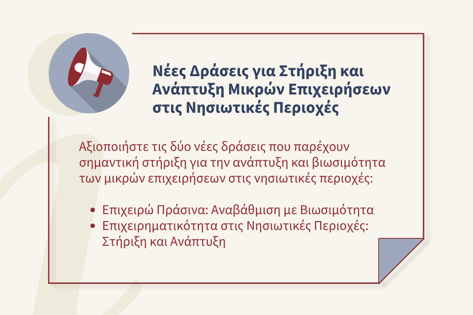Επιδοτήσεις για Επιχειρήσεις στις Νησιωτικές Περιοχές: Ευκαιρίες Ανάπτυξης και Βιωσιμότητας