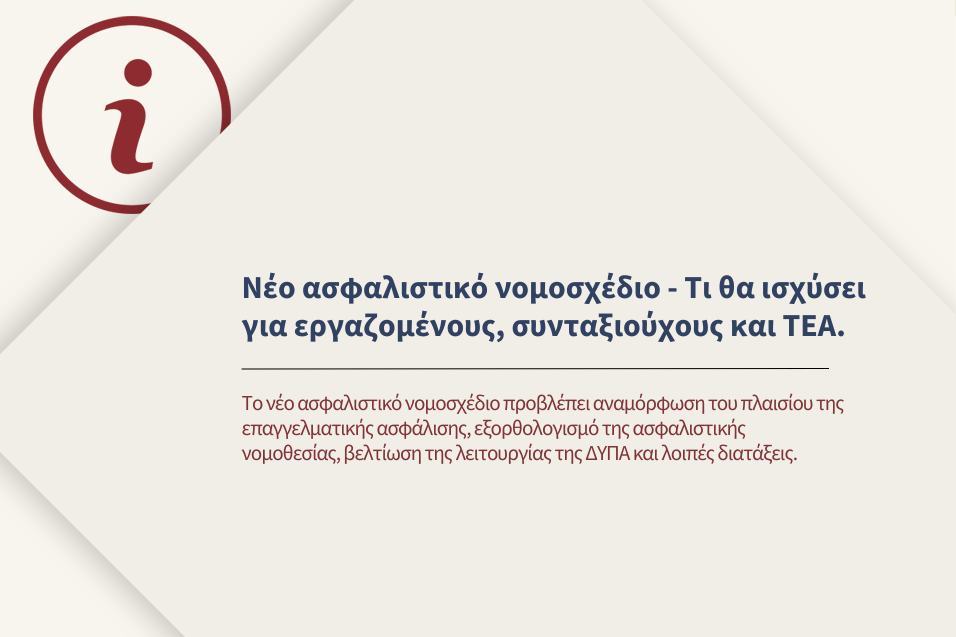 Κατατέθηκε στη Βουλή το νέο ασφαλιστικό νομοσχέδιο - Οι ρυθμίσεις που προτείνονται.