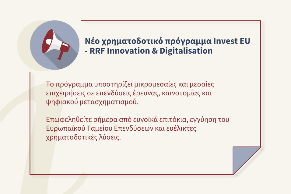 Χρηματοδότηση μέσω Invest EU - RRF Innovation & Digitalisation