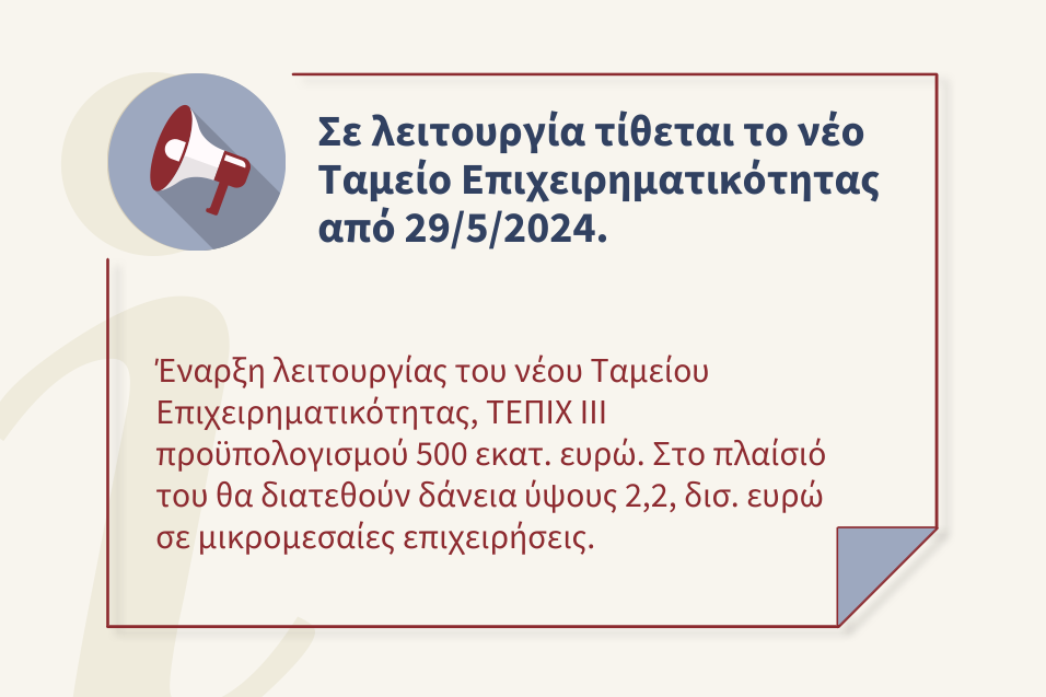 Έναρξη λειτουργίας του νέου Ταμείου Επιχειρηματικότητας, από 29&#x2F;5&#x2F;2024.
