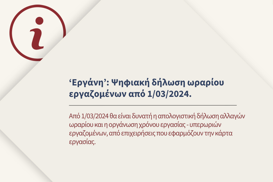 Ψηφιακή Δήλωση επιλογής προαναγγελτικού ή απολογιστικού συστήματος καταχώρισης αλλαγών ωραρίου, οργάνωσης χρόνου εργασίας και υπερωριών.