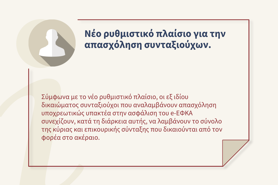 Νέο ρυθμιστικό πλαίσιο για την απασχόληση συνταξιούχων.