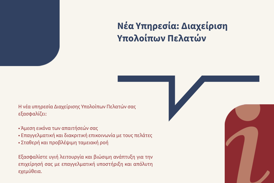 Ολοκληρωμένη υποστήριξη στη διαχείριση απαιτήσεων της επιχείρησής σας