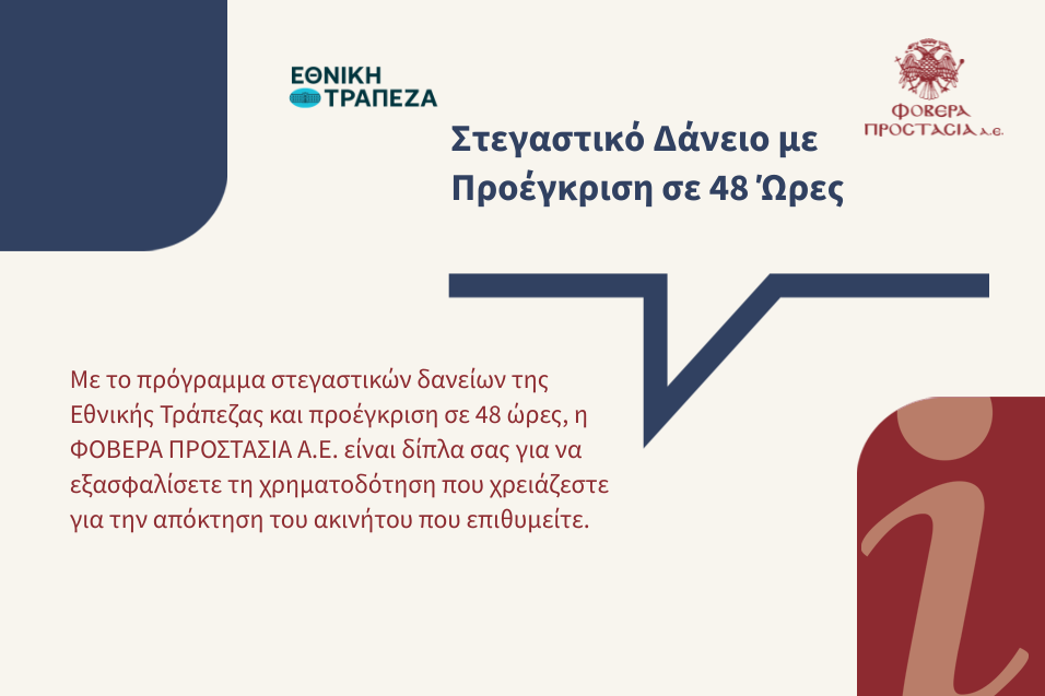 Στεγαστικό Δάνειο με Προέγκριση σε 48 Ώρες από την Εθνική Τράπεζα
