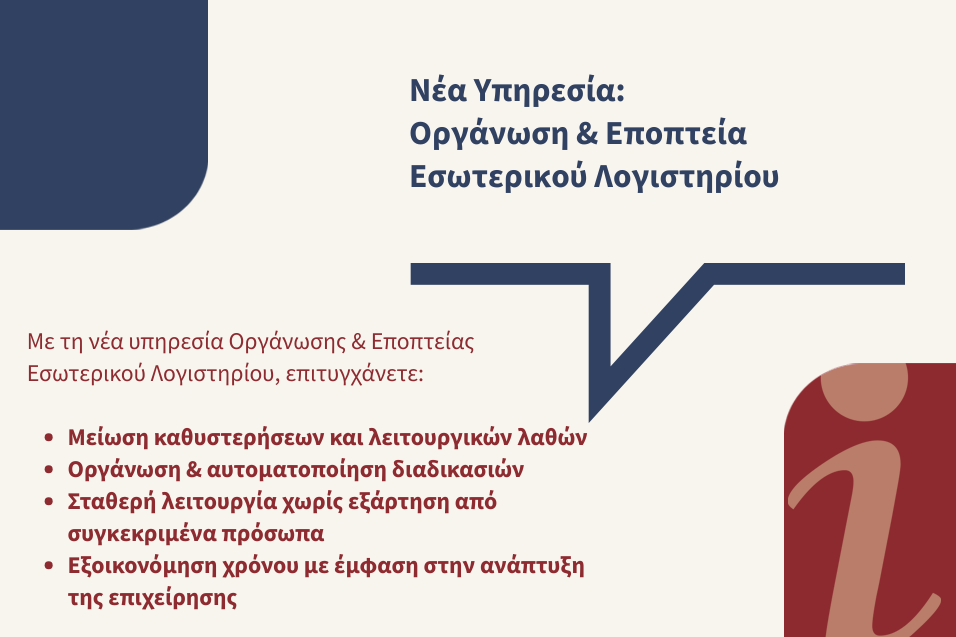 Η σωστή οργάνωση ξεκινά από το λογιστήριο