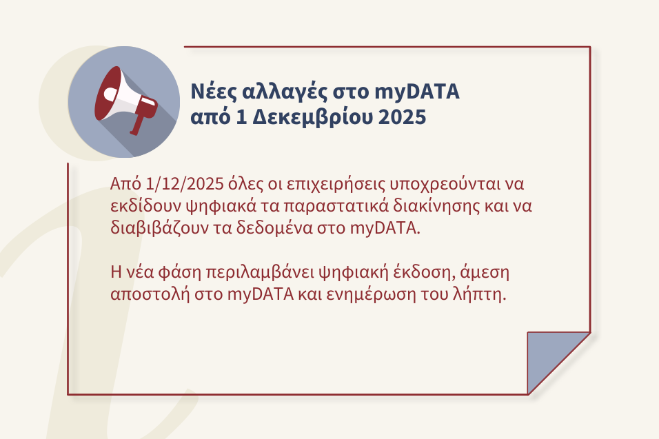 Ενημέρωση για την εφαρμογή της ψηφιακής διακίνησης και διαβίβασης δεδομένων στο myDATA