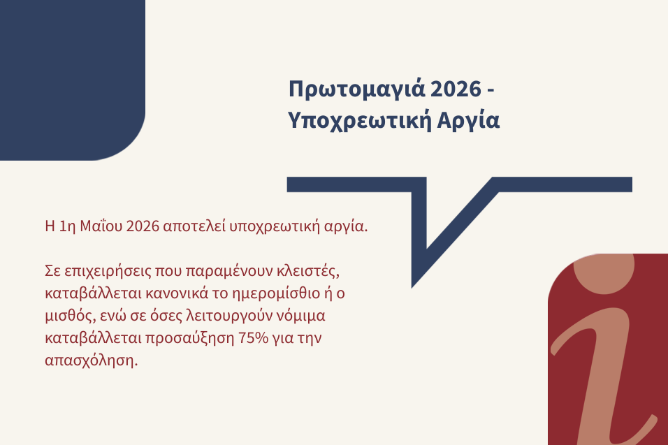 Πρωτομαγιά 2026 - Υποχρεωτική αργία & αμοιβή εργαζομένων