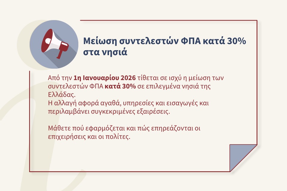 Μείωση συντελεστών ΦΠΑ κατά 30% στα νησιά