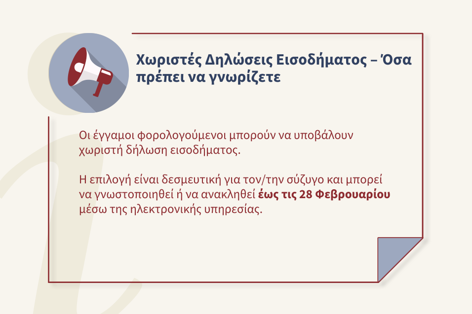 Χωριστές δηλώσεις εισοδήματος και υποβολή σχετικού αιτήματος