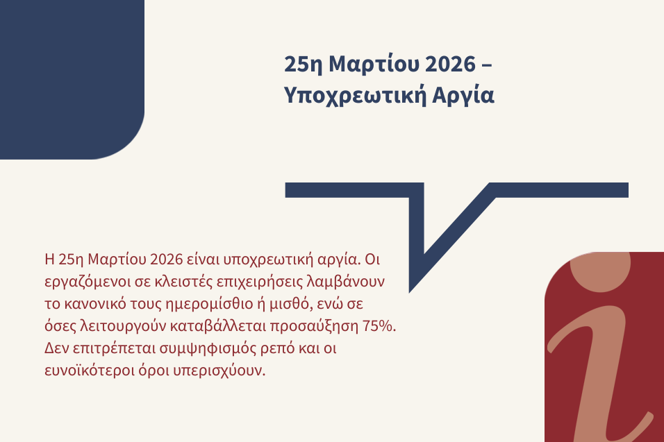 25η Μαρτίου 2026 – Υποχρεωτική αργία & αμοιβή εργαζομένων