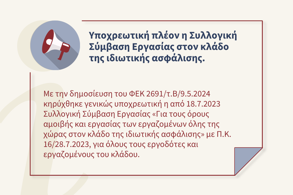 Υποχρεωτική η από 18.7.2023 απόφαση για τους όρους αμοιβής και εργασίας των εργαζομένων στον κλάδο της ιδιωτικής ασφάλισης.