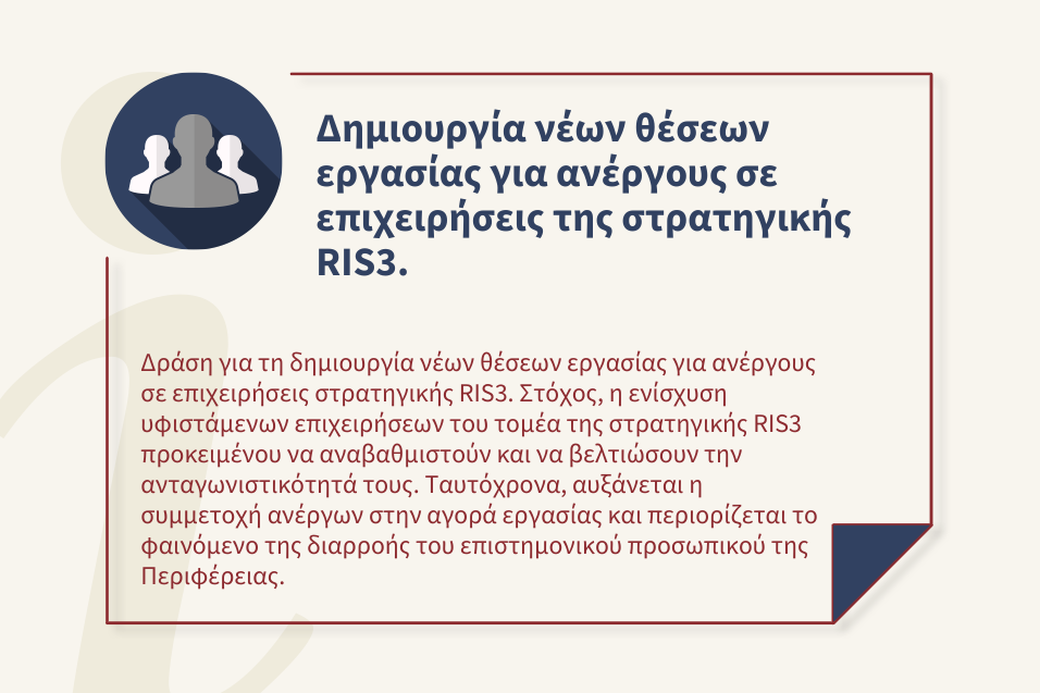 Δράση Δημιουργία νέων θέσεων εργασίας για ανέργους σε επιχειρήσεις της στρατηγικής RIS3 στην Ανατολική Μακεδονία και Θράκη