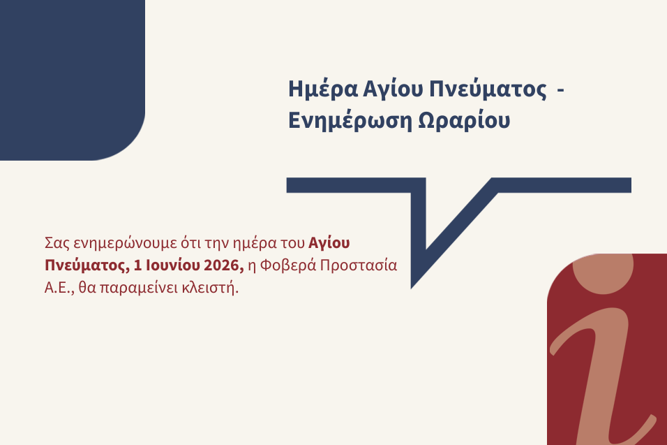 Τι ισχύει για το ωράριο την ημέρα του Αγίου Πνεύματος 2026