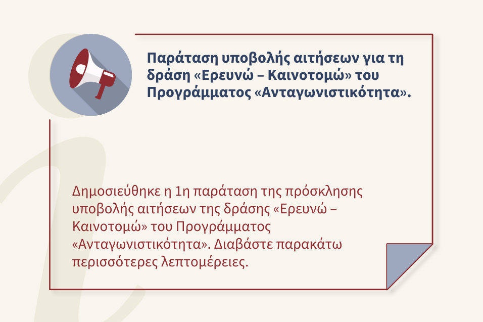 Παράταση υποβολής αιτήσεων για τη δράση «Ερευνώ – Καινοτομώ» του Προγράμματος «Ανταγωνιστικότητα».
