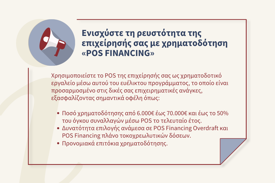 Ενισχύστε τη ρευστότητα της επιχείρησής σας με χρηματοδότηση «POS FINANCING»