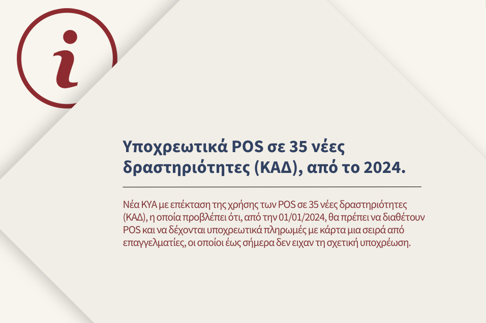 Υποχρεωτικά POS σε 35 νέες δραστηριότητες (ΚΑΔ), από το 2024.