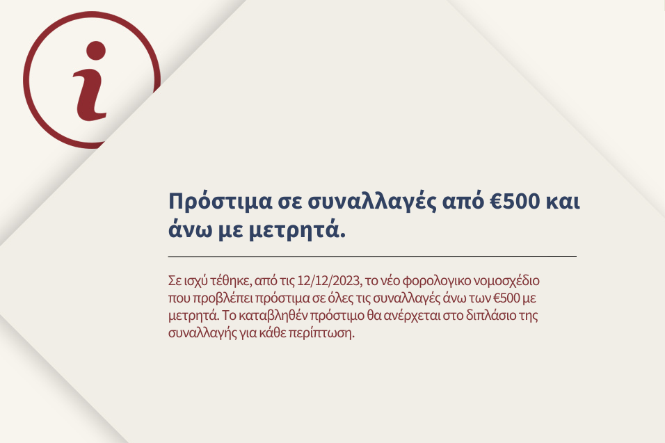 Σε ισχύ τέθηκαν βαριά πρόστιμα σε συναλλαγές €500 και άνω με μετρητά.
