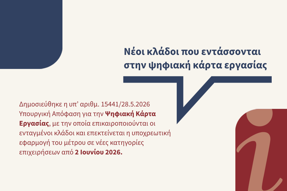 Νέοι κλάδοι που εντάσσονται στην ψηφιακή κάρτα εργασίας